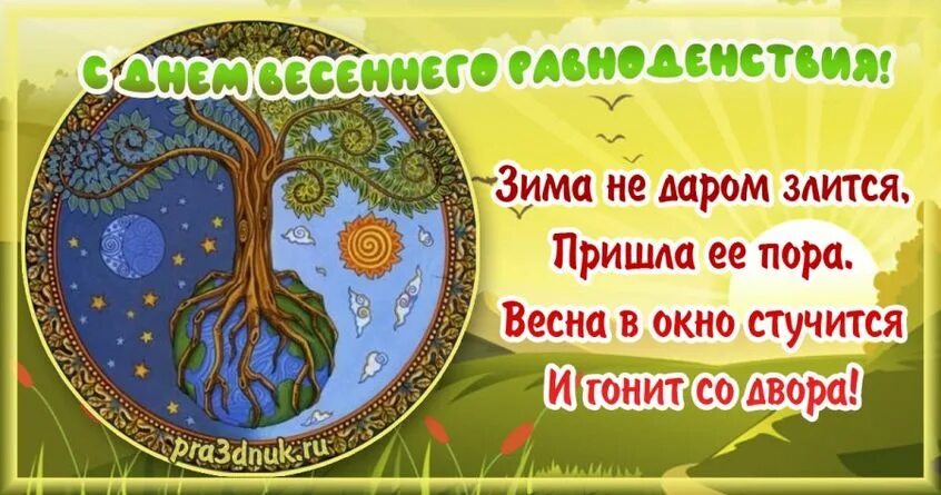 Доброе утро с днем весеннего равноденствия. День весеннего равноденствия. День весеннего равноденствия 2022.