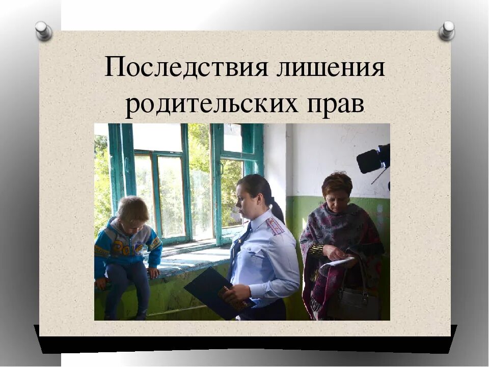 Родители лишены