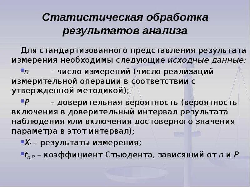 Статистическая обработка результатов данных. Статистическая обработка результатов анализа. статистическая обработка результатов исследования. представление результатов химического анализа. статическая обработка результатов.