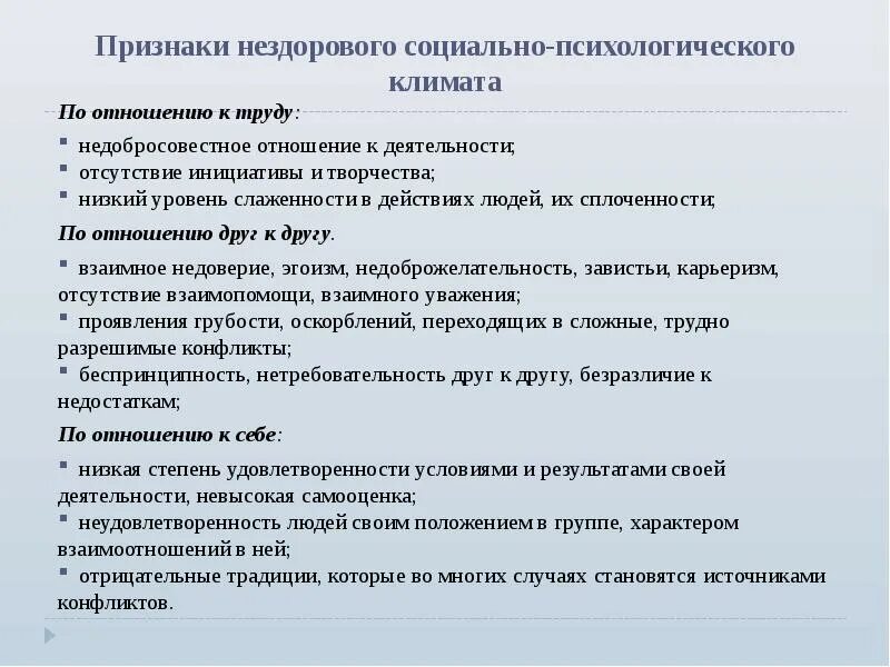 Климат малых групп. Уровни психологического климата. признаки ненормального человека.
