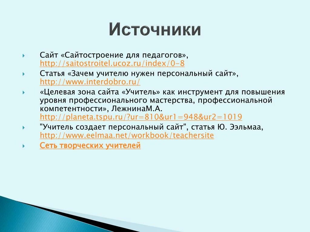 Сайт источник новостей. Источники сайты. Зачем нужен учитель. Заметки учителя. Сайтостроение.