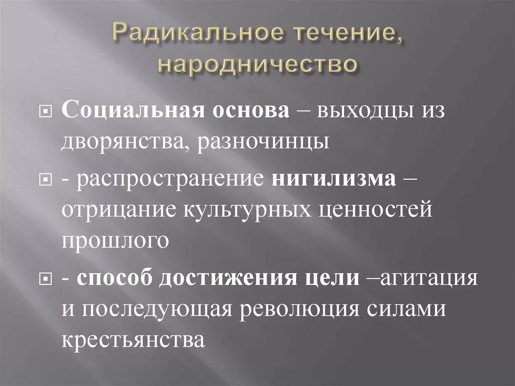 Радикальное течение. Радикальное народничество. Радикальные течения в 19 веке. Радикальное течение либеральное течение. Радикальное движение представители