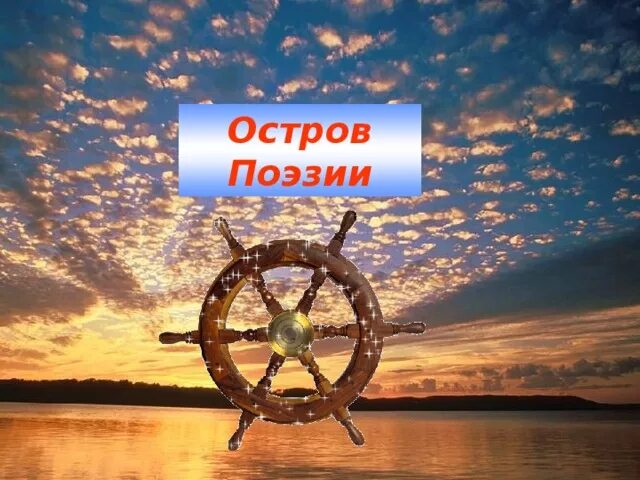 Поэтический остров