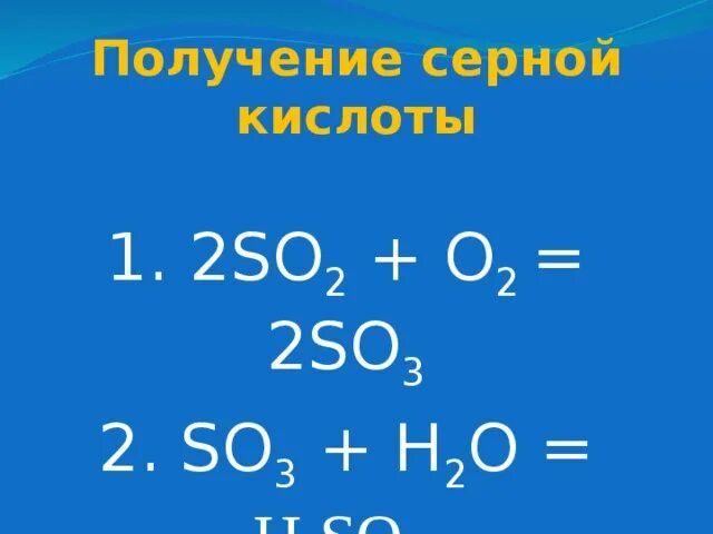 Получение серной кислоты формула. Серная кислота способы получения формула. Способы получения серной кислоты формулы. Получение сернистой кислоты.