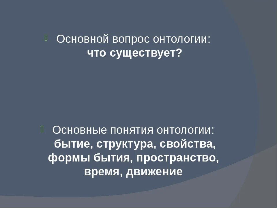 Онтологический статут. Онтологический статус. Онтологический статут. Онтология характеристика. Особенности онтологии.