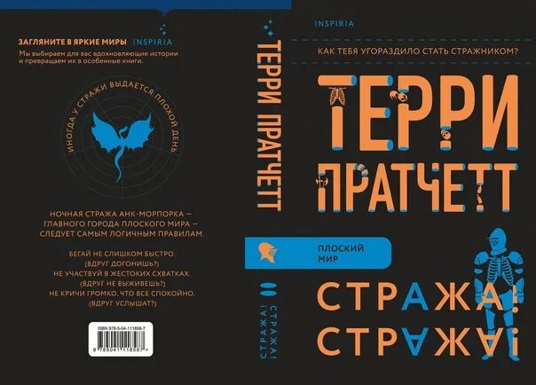 Терри пратчетт аудиокнига клюквин слушать. Терри Пратчетт стража стража. Терри Пратчетт переиздание Эксмо. Эксмо плоский мир Терри Пратчетта.