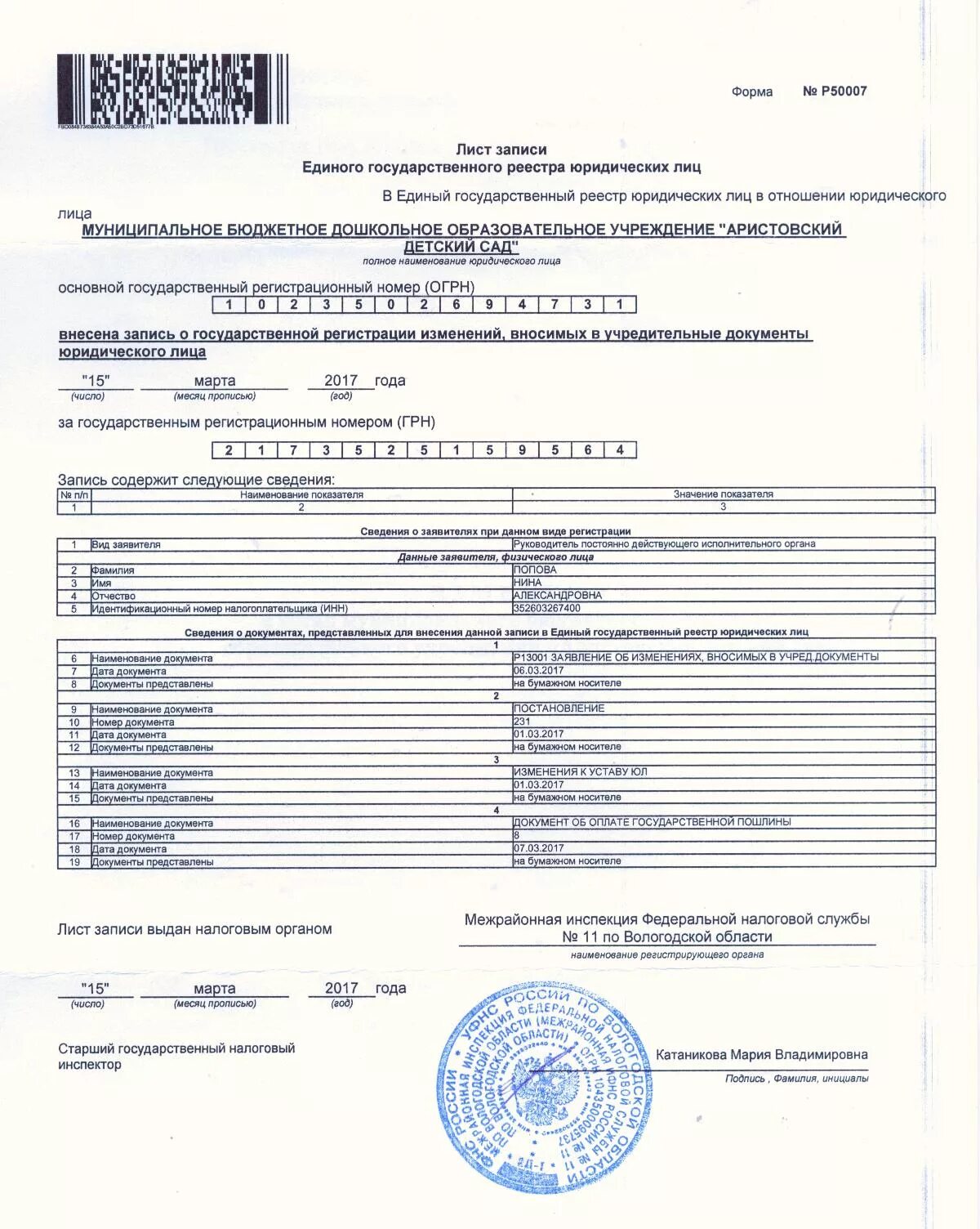 Как получить лист записи егрюл. Лист записи единого государственного реестра юридических лиц пример. лист записи егрюл форма р50007. лист записи 50007. лист записи егрн.