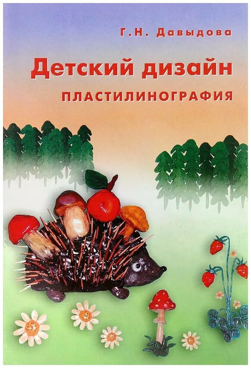 Давыдова г н фото. Давыдова г н биография. Давыдова г н нетрадиционные техники рисования в детском саду часть 1. Пластилинография. Давыдовой г н.