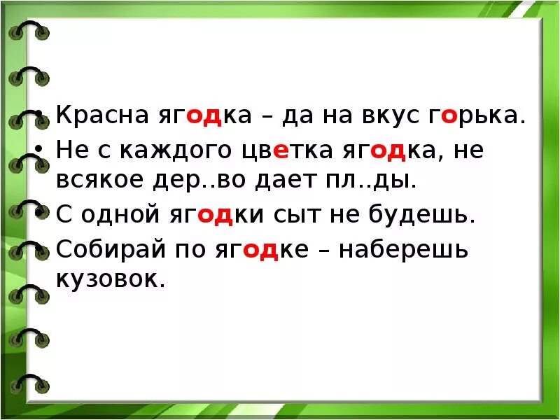 Читать горькие ягодки полностью. Красна Ягодка да на вкус горька. Красна Ягодка да на вкус горька ответ загадка. Красная Ягодка а на вкус горька ответ. Ягодка красна да на вкус горька знаки препинания.