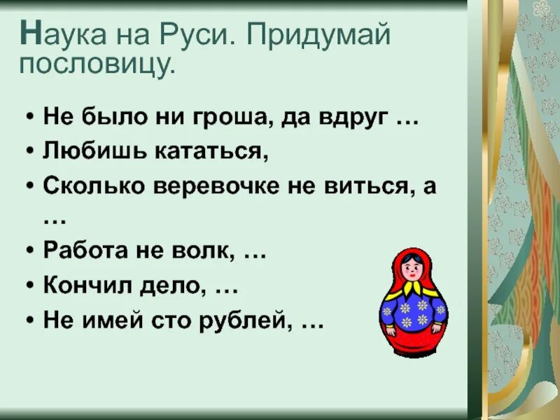 Пословицы поговорки фразеологизмы. Пословицы не было гроша. Готовь сани летом пословица. Алтын что означает. Пословицы не было гроша.