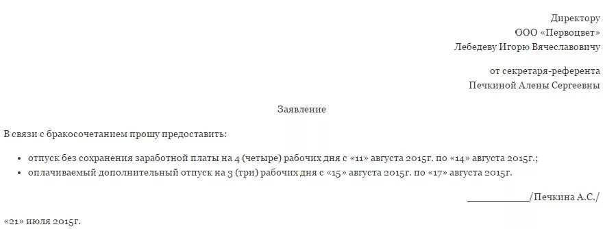 Отгул на свадьбу. Заявление на отгул на свадьбу. Заявление на отпуск свадьба. Заявление на отгул на свадьбу образец. Заявление на отпуск в связи со свадьбой.