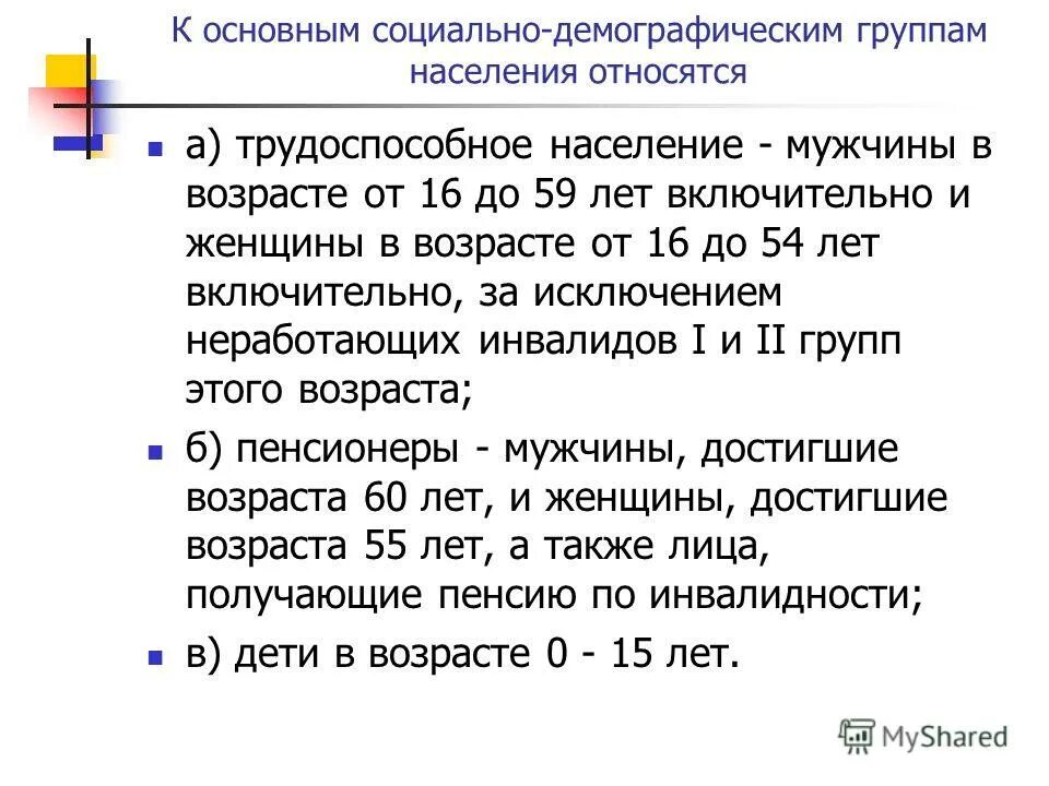 Социально демографическая группа пенсионеров. Социально-демографические группы населения. Социально-демографические категории населения. Демографическая социальная группа это. Социально-демографические группы по возрасту.