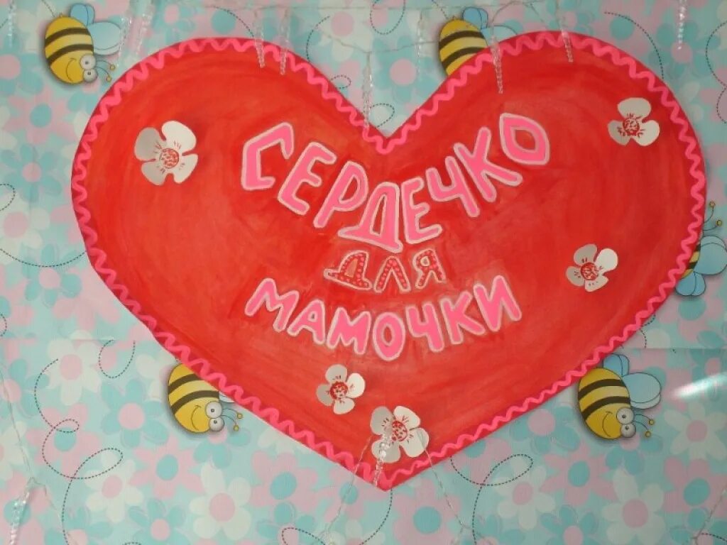 Картинка сердечко для мамы. Сердечко для мамы. сердечко для мамочки. валентинка маме. сердечки с пожеланиями для мамы.