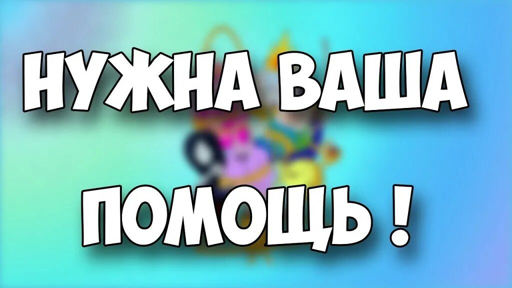 Требуется помощь. Нужна ваша помощь. нужна помощь картинка. нужна помощь надпись. нужна ваша помощь картинки.