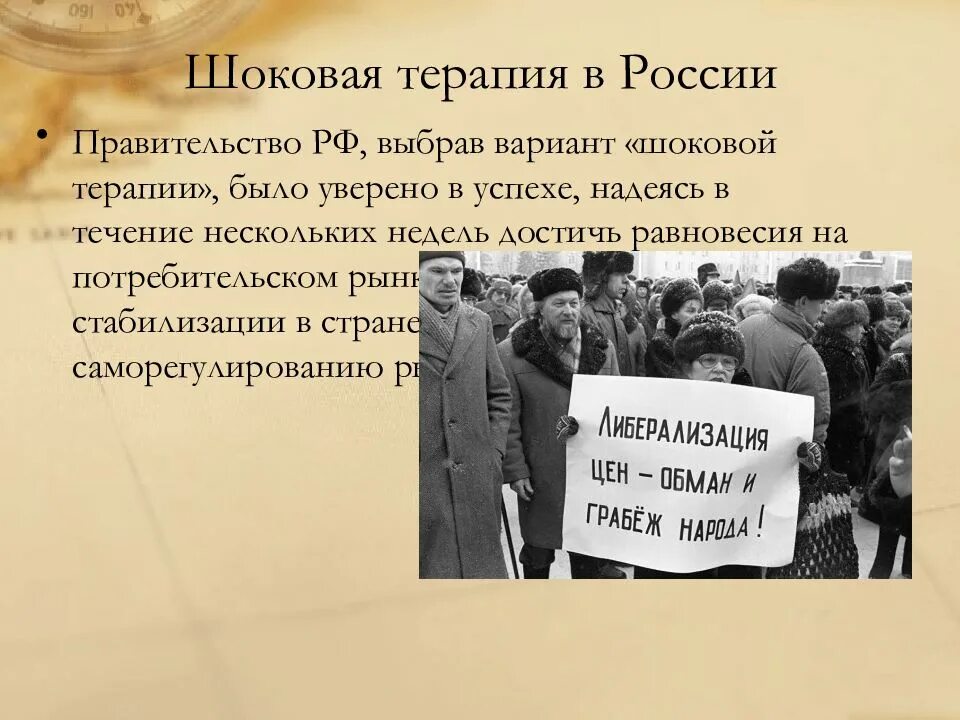 Шоковая терапия в 90. Шоковая терапия в 90