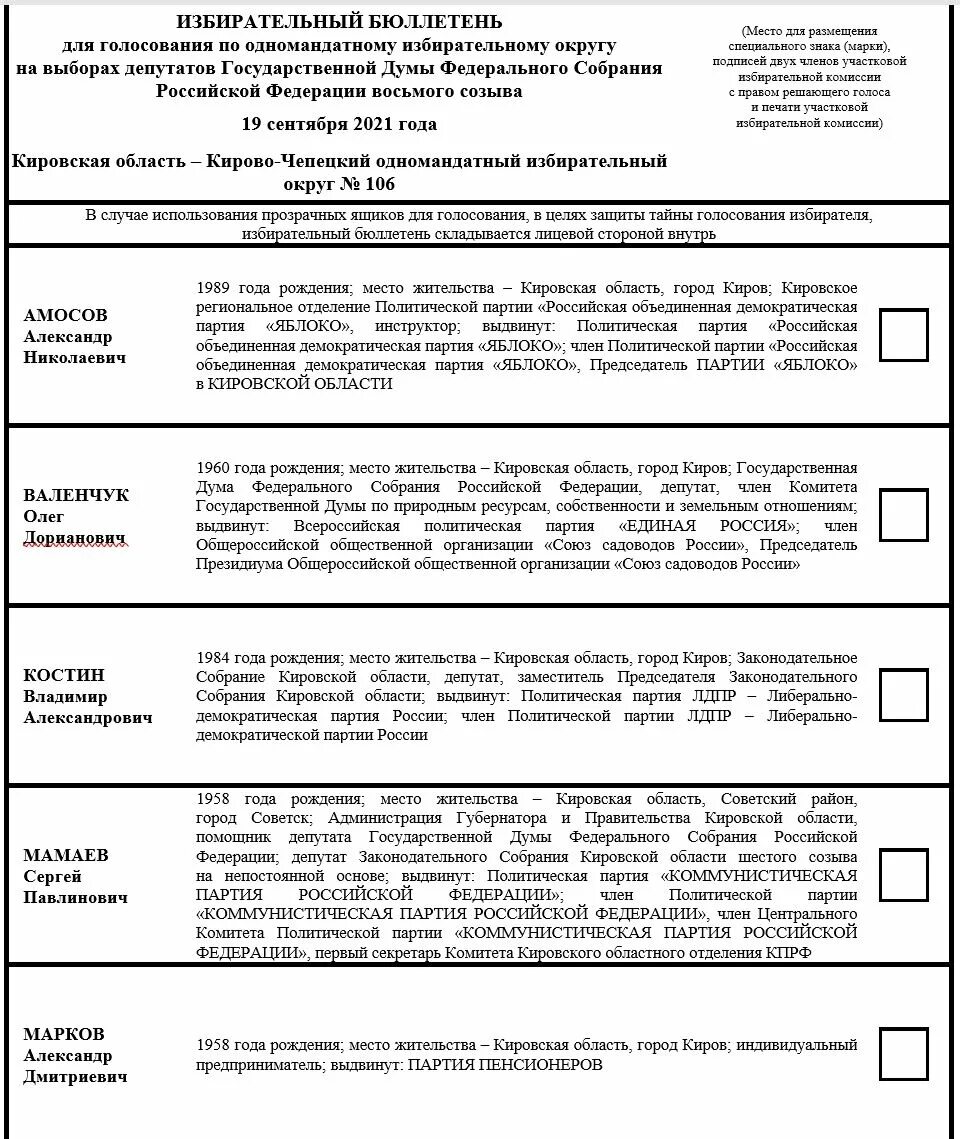 Бюллетень на выборы в госдуму. Бюллетень выборов в государственную думу. Думы. Бюллетень на выборы в госдуму 2021. Бюллетень выборов в государственную думу.