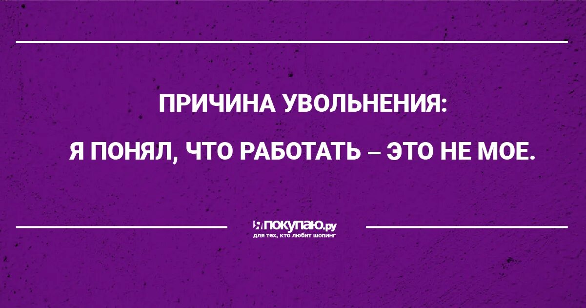 Хочу уволиться форум. Приколы про увольнение с работы. Увольнение с работы прикольные по собственному желанию. Приколы при увольнении с работы. Поздравление с увольнением прикольные.