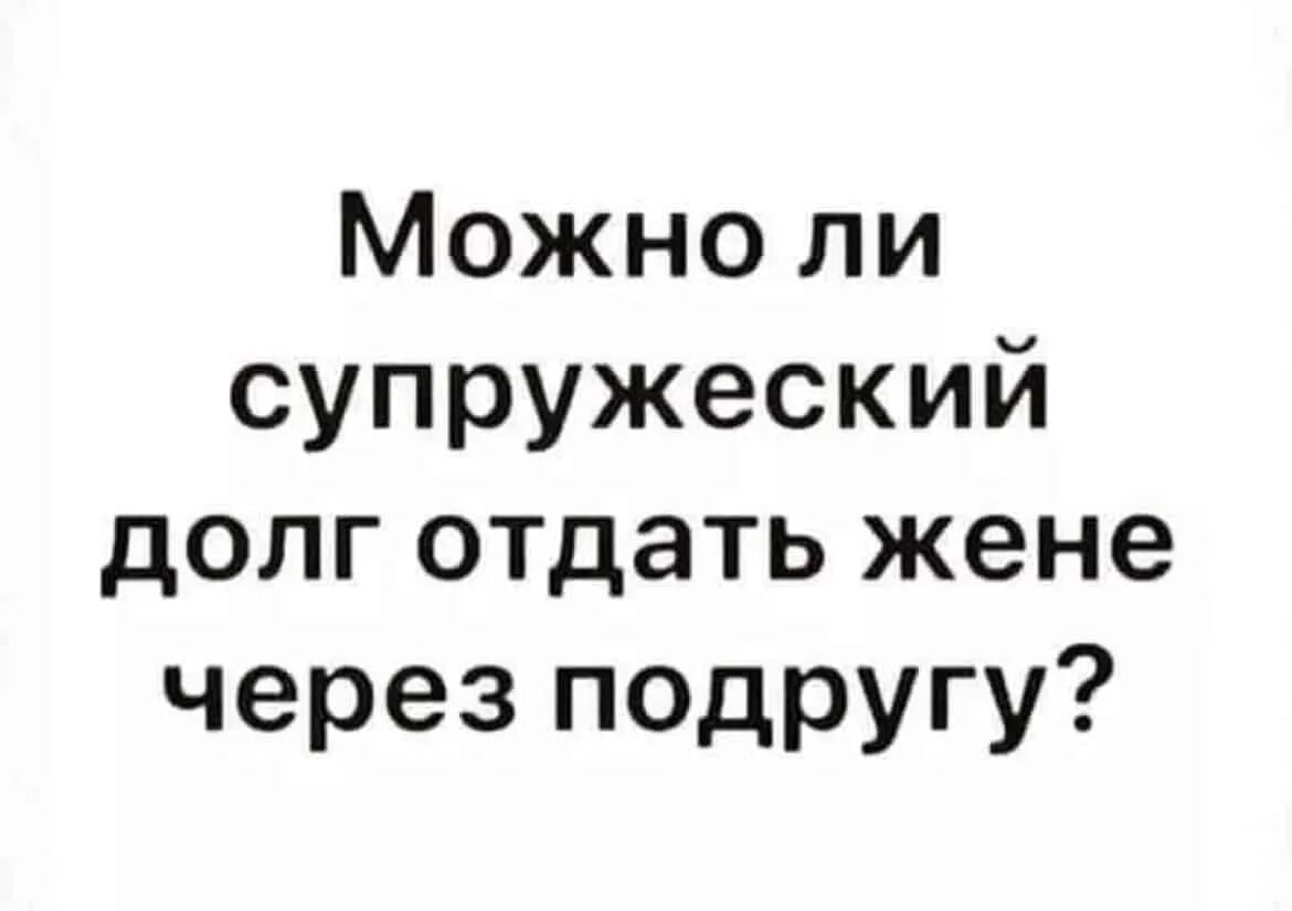 Супружеский долг. Супружеский долг картинки. Супружеский долг карикатура. Выполнять супружеский долг. Выполняет супружеский долг