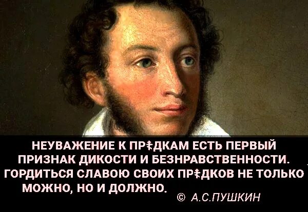 Гордиться славою своих предков Пушкин. Гордиться славою своих предков не только можно но и должно. Гордимся славой своих предков. Неуважение Пушкин. Гордиться славою своих предков концерт