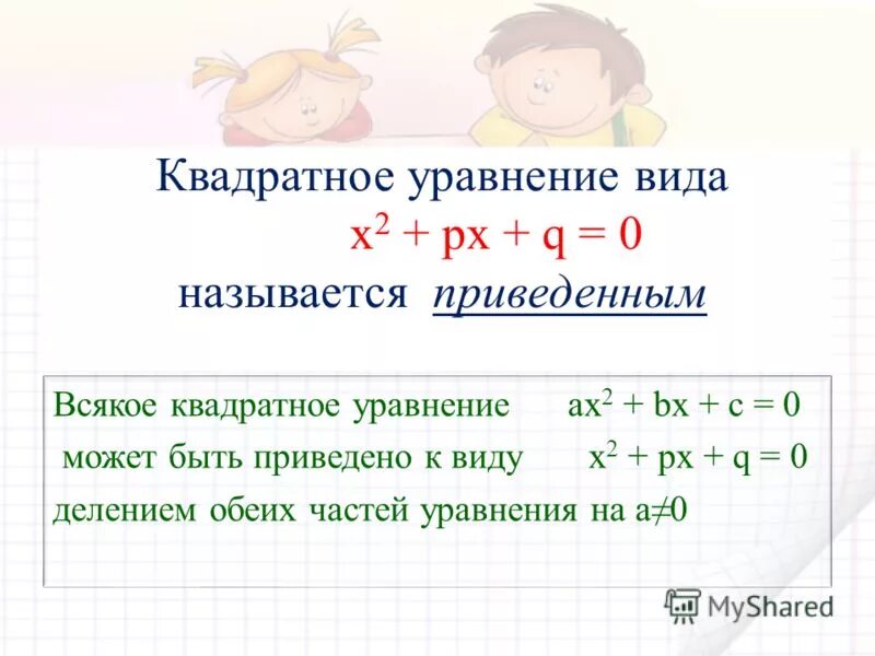 Х2 рх q имеет корни. Приведённым квадратным уравнением называется. Приведенное квадратное уравнение. Какое квадратное уравнение называется приведенным. Приведенное квадратное уравнение 8 класс.