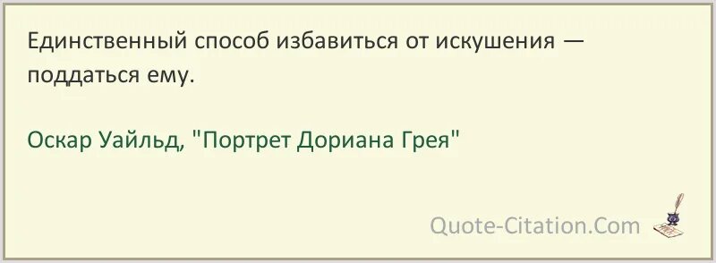 Влюбиться не поддавайся моему искушению
