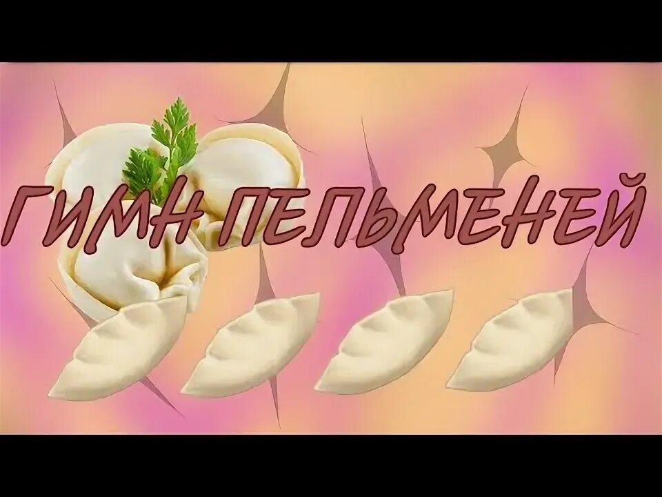 Пельмени и к. Пельмени прикол. Я тебя люблю 3 слова 10 букв миллион проблем пельмени. Реклама пельменей. Пельмешки прикол.