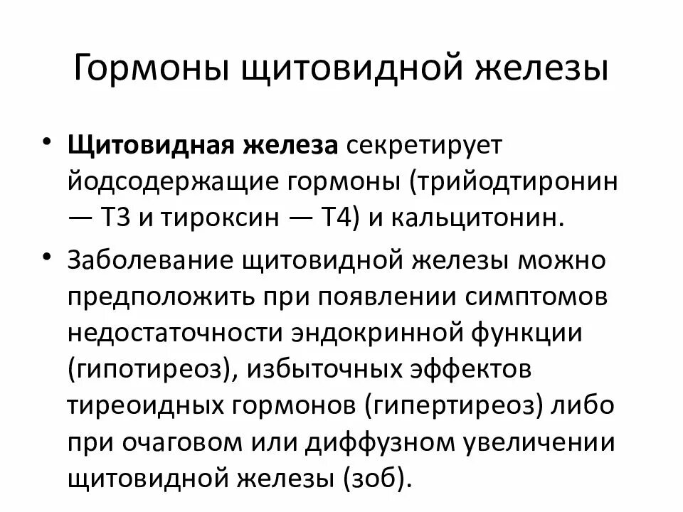 Основные функции йодсодержащих гормонов щитовидной железы.. Функции тиреоидных гормонов щитовидной железы. Функции гормонов щитовидной железы кратко. Назовите основные функции йодсодержащих гормонов щитовидной железы..