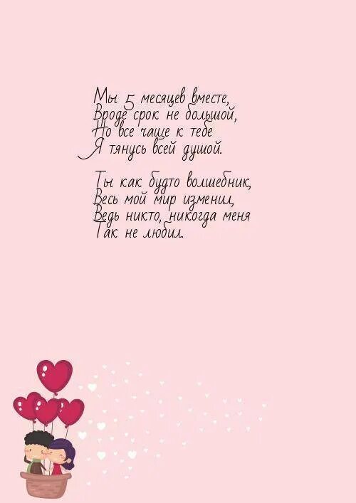 5 Месяцев отношений поздравления. 5 Месяцев отношений поздравления любимому. 4 Месяца отношений поздравления. 4 Месяца отношений поздравления любимому. 2 года как познакомились