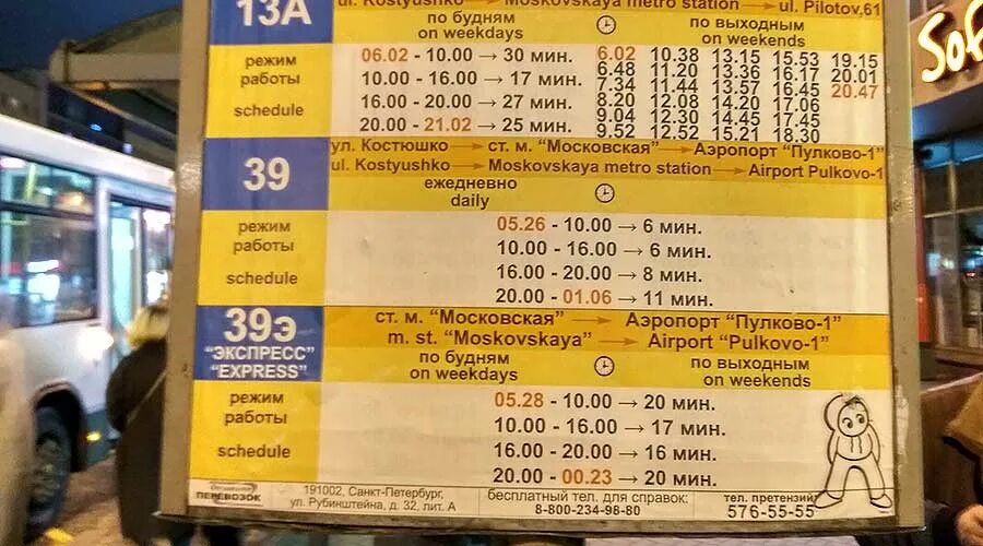 Автобус от пулково до метро московская расписание. 39 Автобус до Пулково расписание от метро Московская. От метро Московская до Пулково автобус в аэропорт. С аэропорта Пулково до метро Московская на автобусе. Метро Московская аэропорт Пулково автобус.