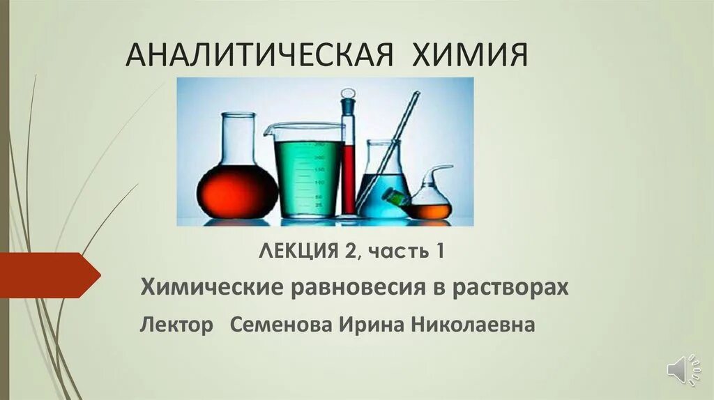 Основы аналитической химии. Основные задачи аналитической химии. Физико-химическая лаборатория. Аналитическая химия кем работать. Физхимия учебник.