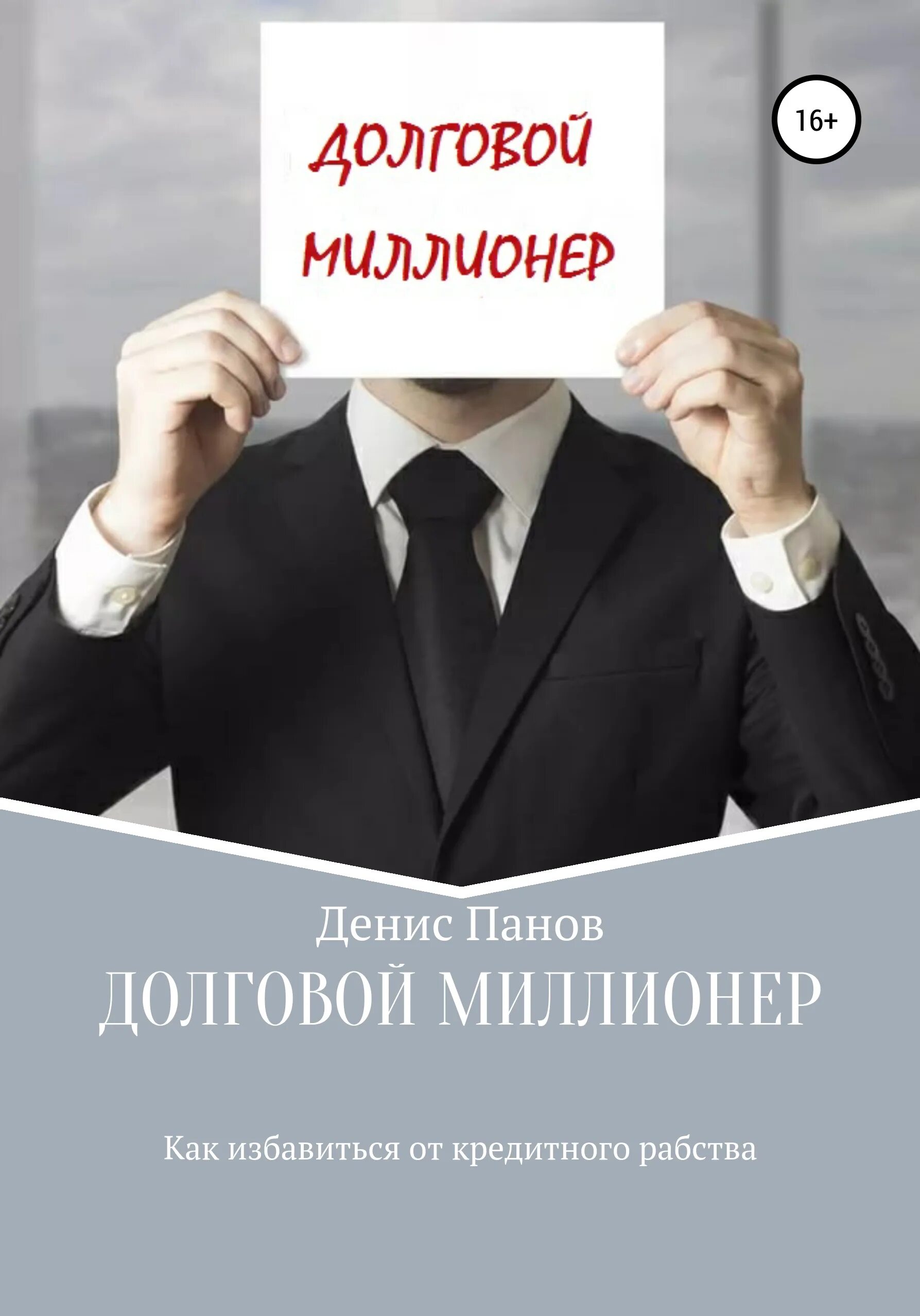 Читать книги долговой. Долговой миллионер: как избавиться от кредитного рабства. Кредитное рабство. Задолженности книг. Кредитный раб.