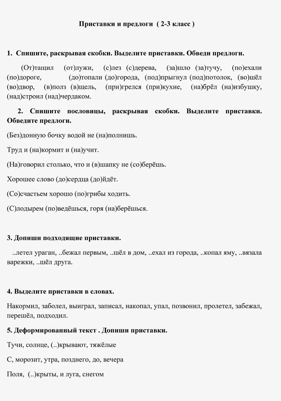 Приставки и предлоги 2 класс упражнения тренажер. Приставки и предлоги 2 класс. Предлоги приставки 2 класс задания игры. Оттащил от лужи выдели приставки обведи предлоги. Предлог и приставка 2 класс карточки.