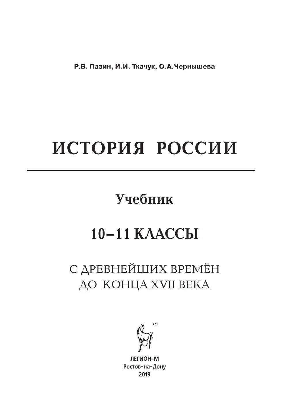 Пазин учебник по истории 10-11 класс. Учебник Пазина по истории 10-11 класс. Учебники России. Учебник по истории России с древнейших времен.