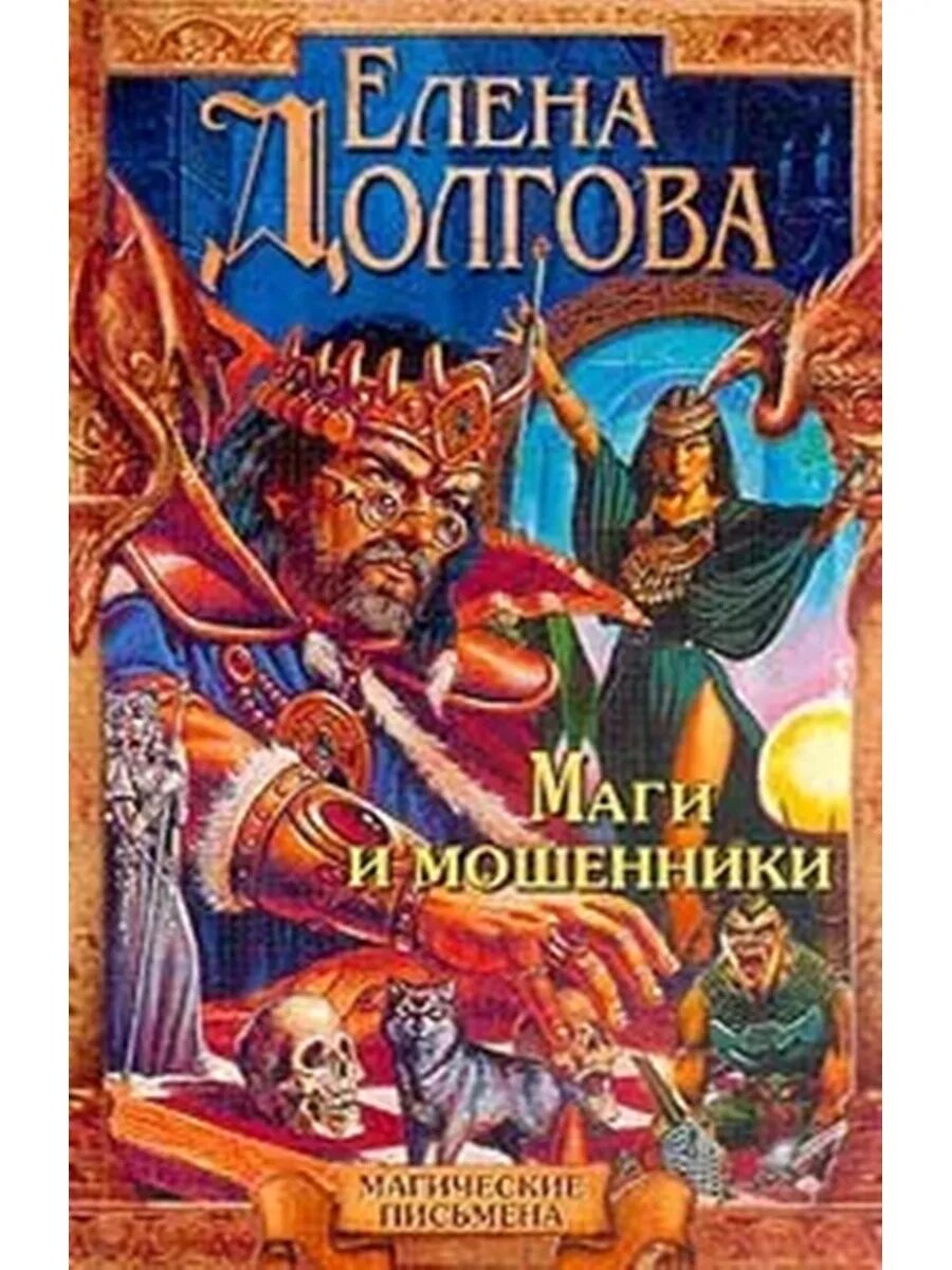 Маги мошенники. Книга магов. Маги и мошенники книга.