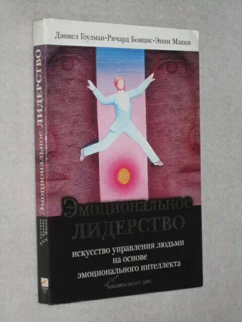 книга эмоциональное лидерство дэниел гоулман. основы эмоционального лидерства. основы эмоционального лидерства. основы эмоционального лидерства. бояцис, э.