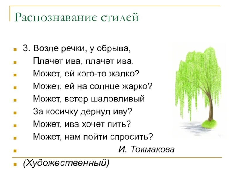 Плачет ива слезами горючими грамматическая основа. Стихотворение Токмакова возле речки у обрыва плачет Ива плачет Ива. Токмакова Ива. И Токмакова Ива стихотворение. Возле речки у обрыва плачет.