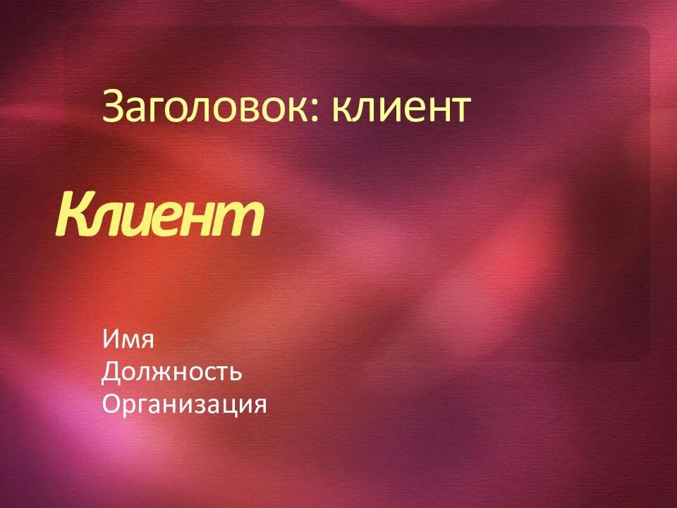 Журнал клиентской базы. Клиент заголовок. Клиент заголовок. Продающие заголовки для постов. Клиент заголовок.