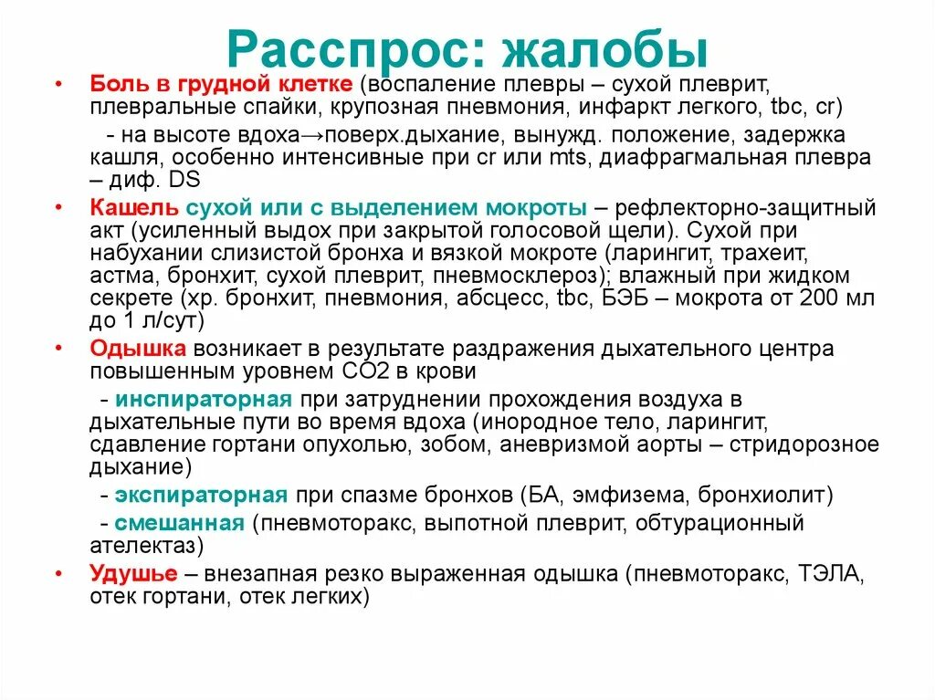 Боль в груди мокрота. Жалобы на боль в грудной клетке. Боль в грудной клетке при воспалении легких. Пневмония жалобы больного. Жалобы пациента при пневмонии.