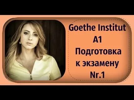 Goethe экзамен