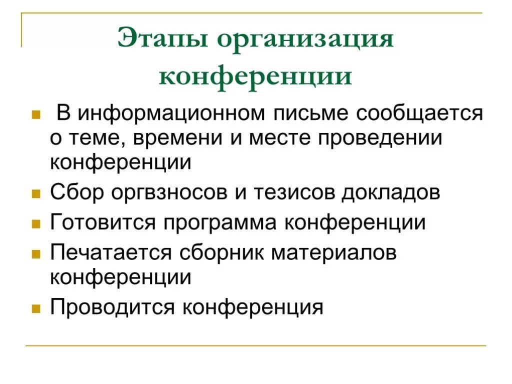 Этапы конференции. Этапы организации и проведения пресс конференции. Этапы подготовки конференции. Алгоритм организации научной конференции. Зональный этап конференции что как и почему