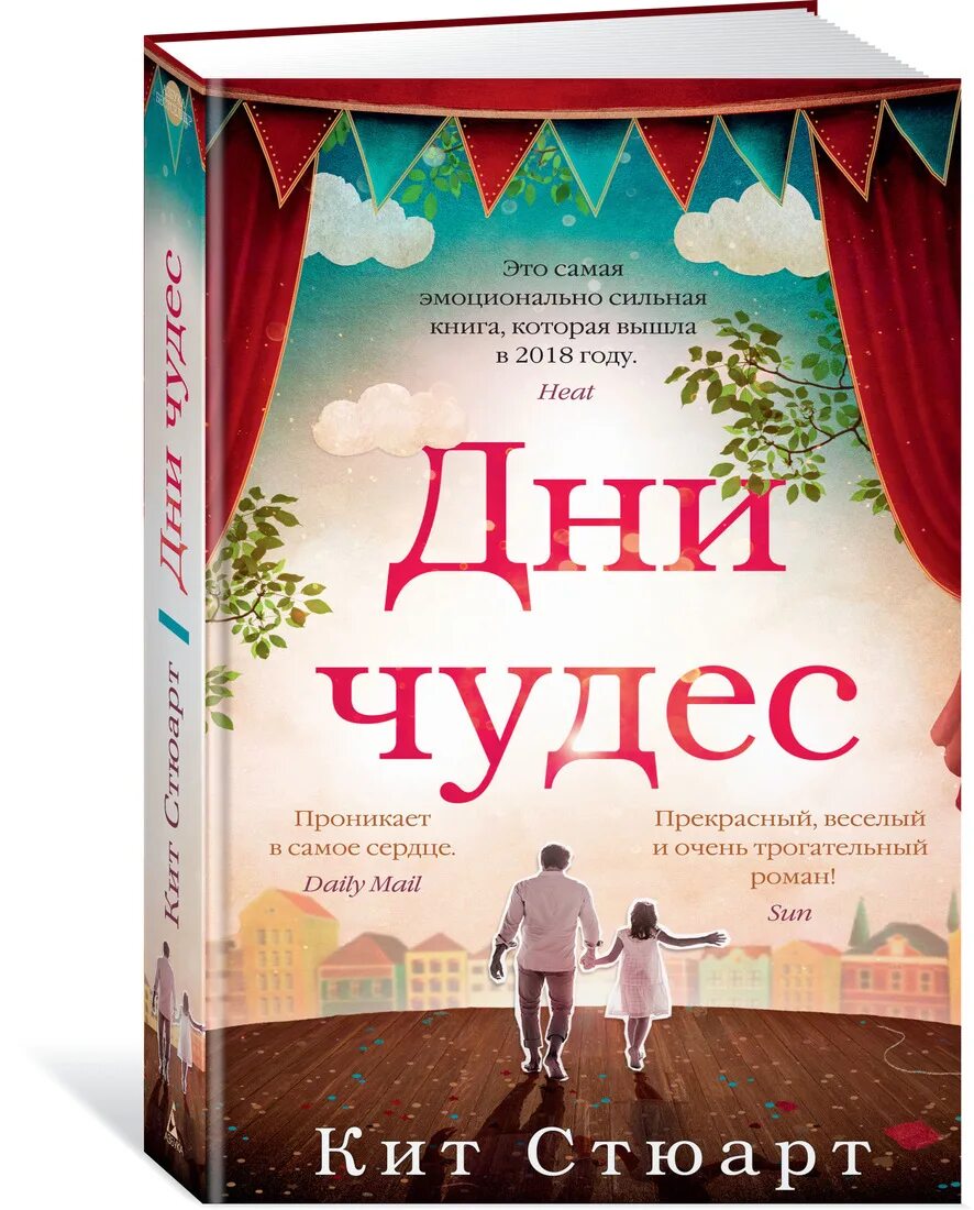 Кит Стюарт "дни чудес". Дни чудес книга. День чудес. День книги. Книга чудес ком