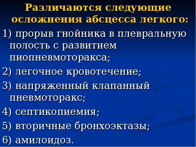 Осложнения острого абсцесса легкого. Осложнения хронического абсцесса легкого. Осложнения острых абсцессов легких. Осложнения острого абсцесса