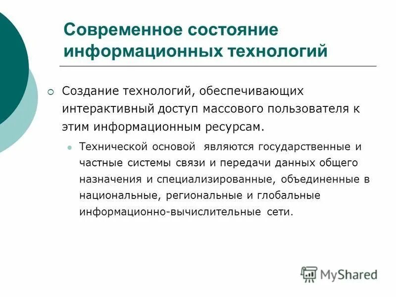 Современный этап развития информационных технологий. Тенденции развития информационных технологий. Основные направления развития информационных технологий. Современные тенденции развития информационных технологий. Современное состояние ИТ