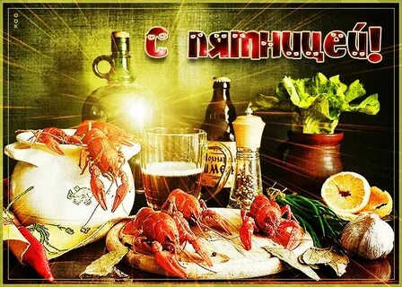 С пятницей парни