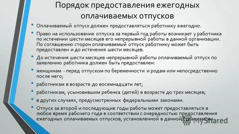 Правила об очередных и дополнительных отпусках. Порядок предоставления отпусков. Порядок предоставления ежегодного отпуска. Порядок предоставления оплачиваемого отпуска. Каков порядок предоставления ежегодных отпусков.