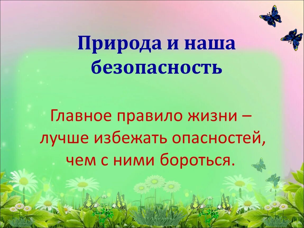 Правила жизни в ладу с природой 3. Природа и наша безопасность презентация. Природа и наша безопасность 3 класс. Природа и наша безопасность 3 класс окружающий мир. Проект на тему природа и наша безопасность.