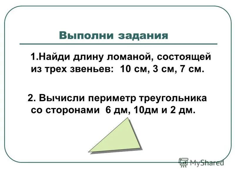 Задачи периметр треугольника равен. Задачи на периметр треугольника. Задания с ломаной 2 класс. Задачи на нахождение длины ломаной. Задачи на нахождение длины ломаной 2 класс.