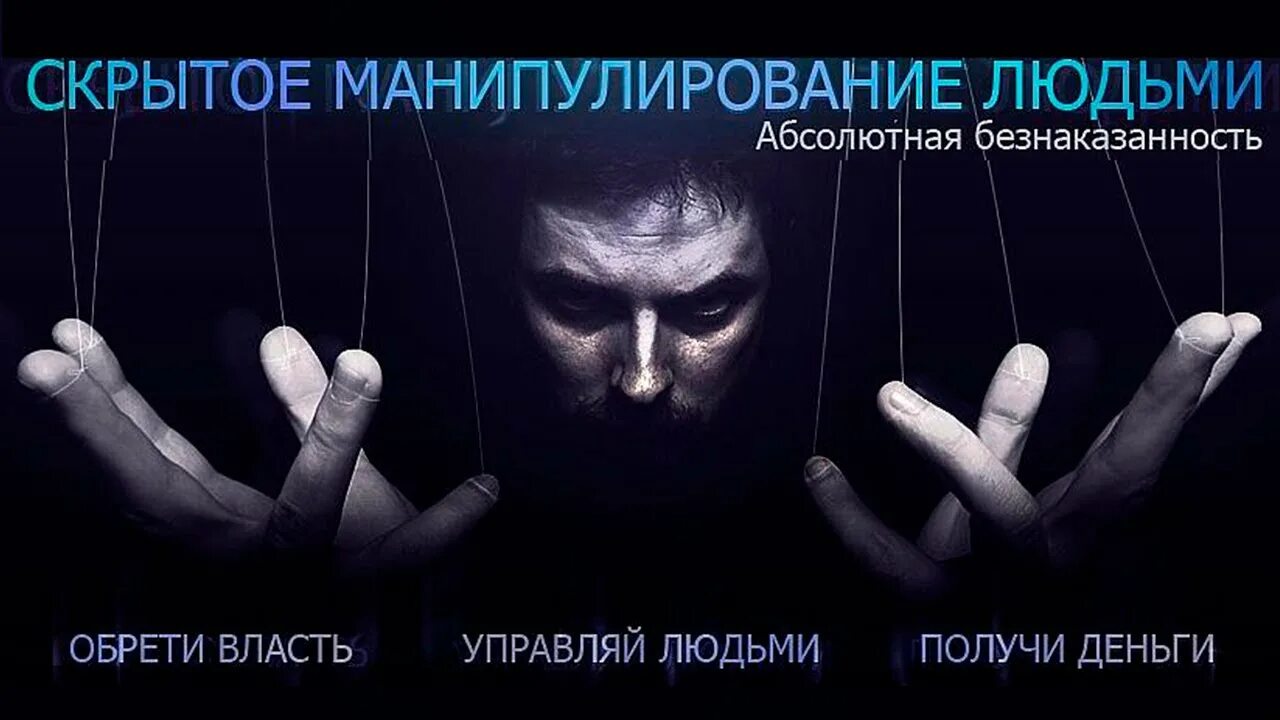 Манипуляция психология читать. Манипуляция. Манипулирование сознанием человека. Психологическое манипулирование. Манипулирование общественным мнением.