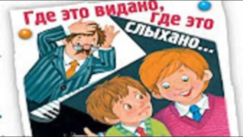 Где это видано, где это слыхано.... Где это видано где это слыхано книга. Где это видано где это слыхано Драгунский. Драгунский где это видано Драгунский. Читательский дневник где это видано