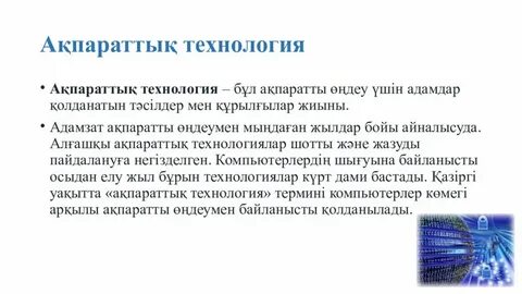 Ақпараттық коммуникациялық технологиялар